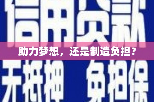 榕城助力梦想，还是制造负担？