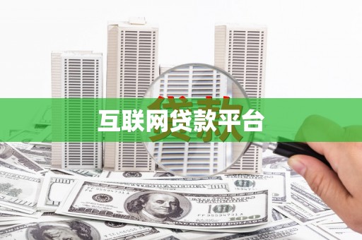 榕城互联网贷款平台