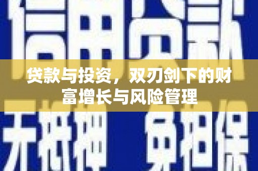 榕城贷款与投资，双刃剑下的财富增长与风险管理