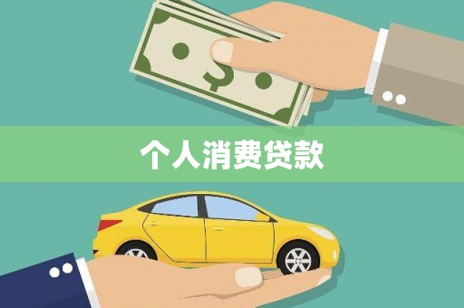 榕城个人消费贷款