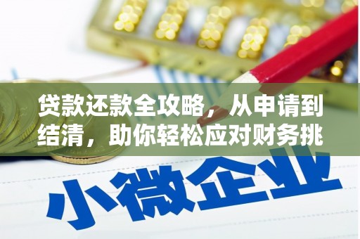 榕城贷款还款全攻略，从申请到结清，助你轻松应对财务挑战
