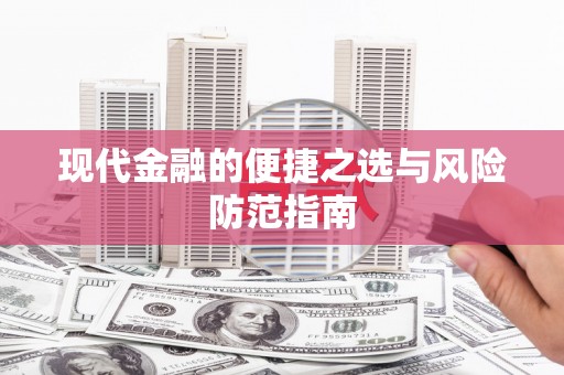 榕城现代金融的便捷之选与风险防范指南