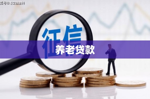 榕城养老贷款
