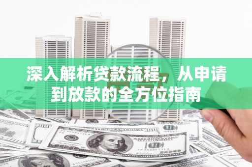 榕城深入解析贷款流程，从申请到放款的全方位指南