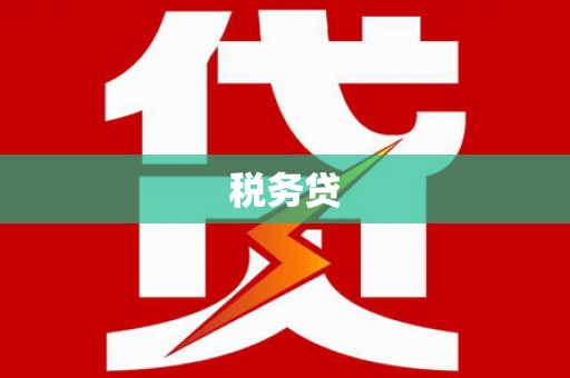 榕城税务贷