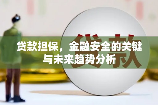 榕城贷款担保，金融安全的关键与未来趋势分析
