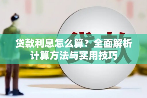 榕城贷款利息怎么算？全面解析计算方法与实用技巧