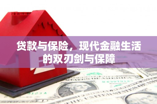 榕城贷款与保险，现代金融生活的双刃剑与保障