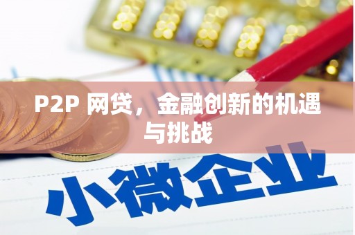 榕城P2P 网贷，金融创新的机遇与挑战