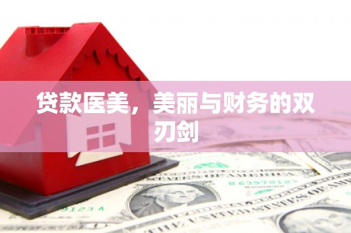 榕城贷款医美，美丽与财务的双刃剑