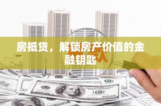 榕城房抵贷，解锁房产价值的金融钥匙