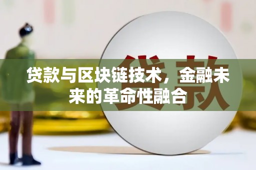 榕城贷款与区块链技术，金融未来的革命性融合