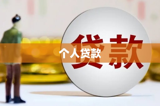 榕城个人贷款