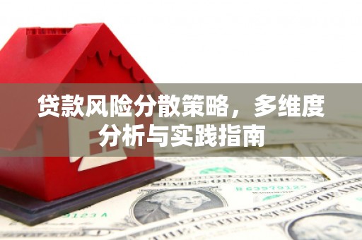 榕城贷款风险分散策略，多维度分析与实践指南