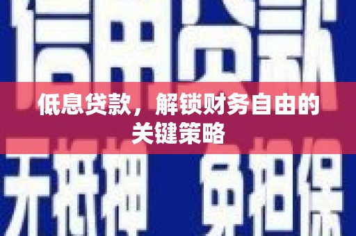 榕城低息贷款，解锁财务自由的关键策略