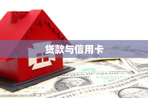 榕城贷款与信用卡