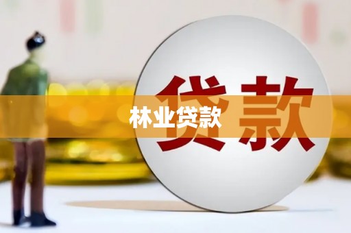 榕城林业贷款