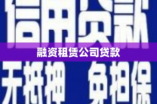 榕城融资租赁公司贷款