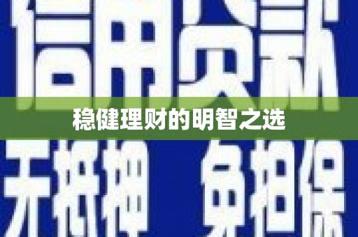 榕城稳健理财的明智之选
