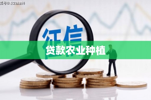榕城贷款农业种植
