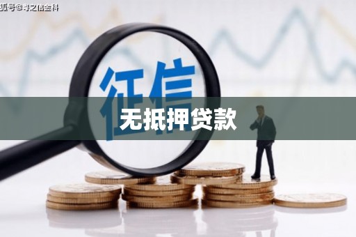 榕城无抵押贷款