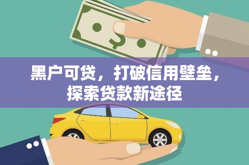 榕城黑户可贷，打破信用壁垒，探索贷款新途径