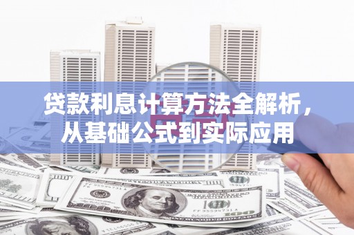 榕城贷款利息计算方法全解析，从基础公式到实际应用