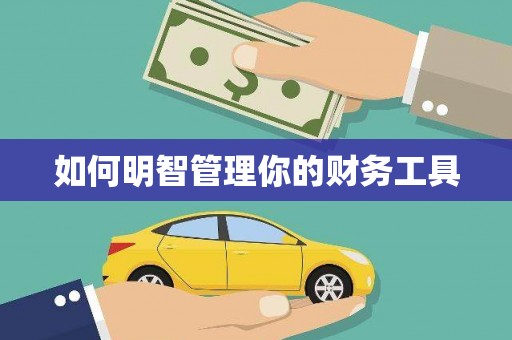 榕城如何明智管理你的财务工具