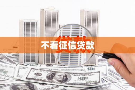 榕城不看征信贷款