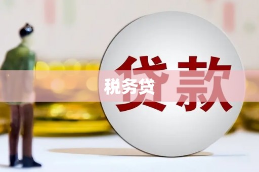 榕城税务贷