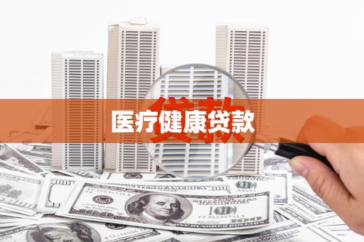 榕城医疗健康贷款