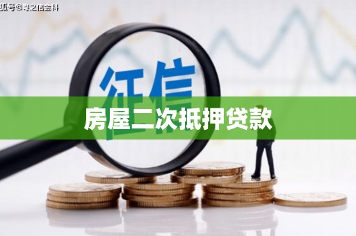 榕城房屋二次抵押贷款