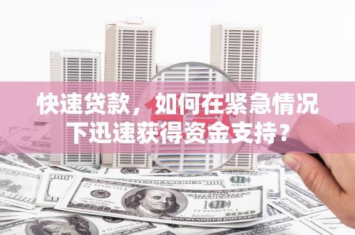 榕城快速贷款，如何在紧急情况下迅速获得资金支持？