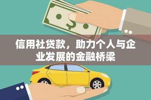 榕城信用社贷款，助力个人与企业发展的金融桥梁