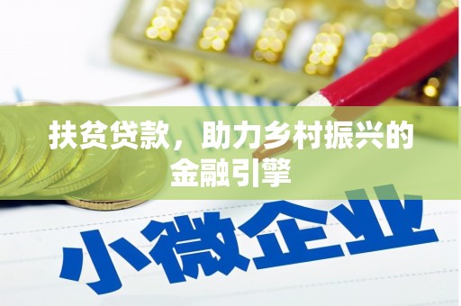 榕城扶贫贷款，助力乡村振兴的金融引擎