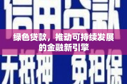榕城绿色贷款，推动可持续发展的金融新引擎
