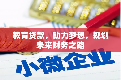 榕城教育贷款，助力梦想，规划未来财务之路