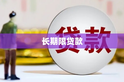 榕城长期限贷款