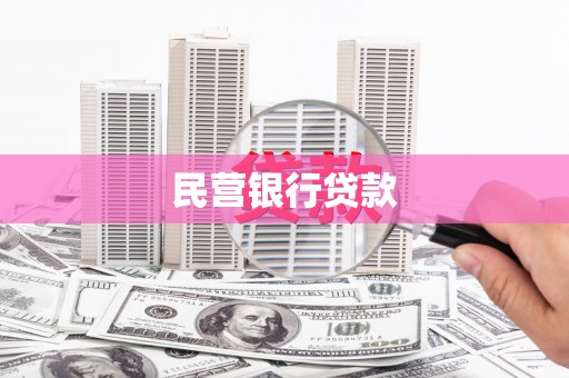 榕城民营银行贷款