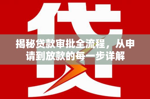 榕城揭秘贷款审批全流程，从申请到放款的每一步详解