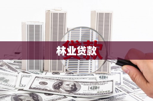 榕城林业贷款