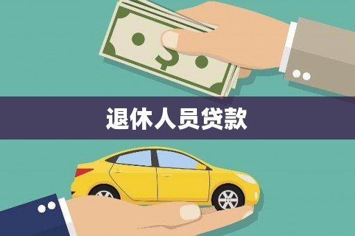 榕城退休人员贷款