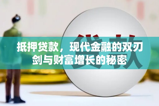 榕城抵押贷款，现代金融的双刃剑与财富增长的秘密