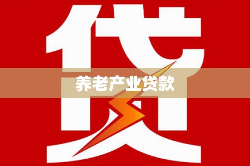 榕城养老产业贷款
