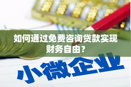 榕城如何通过免费咨询贷款实现财务自由？