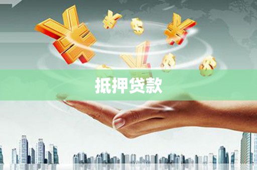 榕城抵押贷款