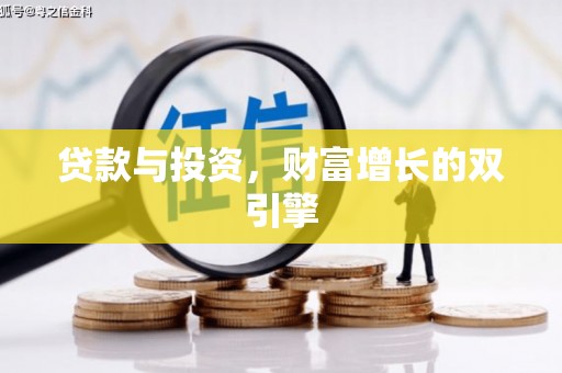 榕城贷款与投资，财富增长的双引擎