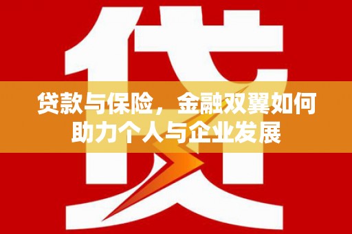 榕城贷款与保险，金融双翼如何助力个人与企业发展