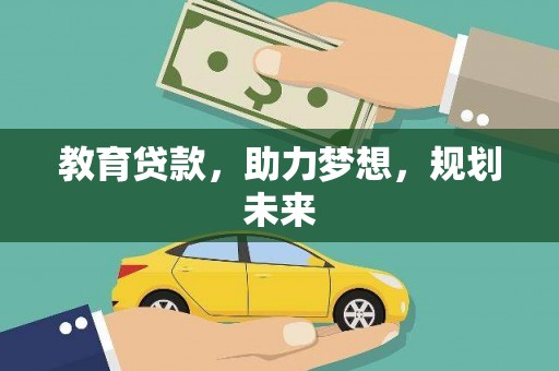 榕城教育贷款，助力梦想，规划未来