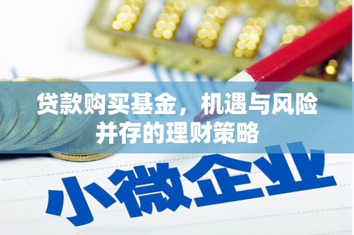 榕城贷款购买基金，机遇与风险并存的理财策略